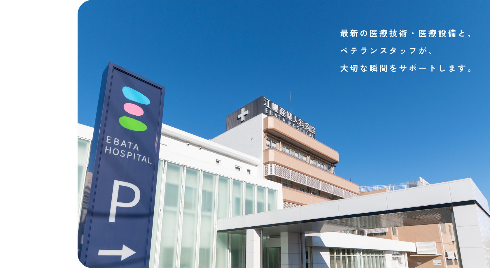 最新の医療技術・医療設備と、ベテランスタッフが、大切な瞬間をサポートします。