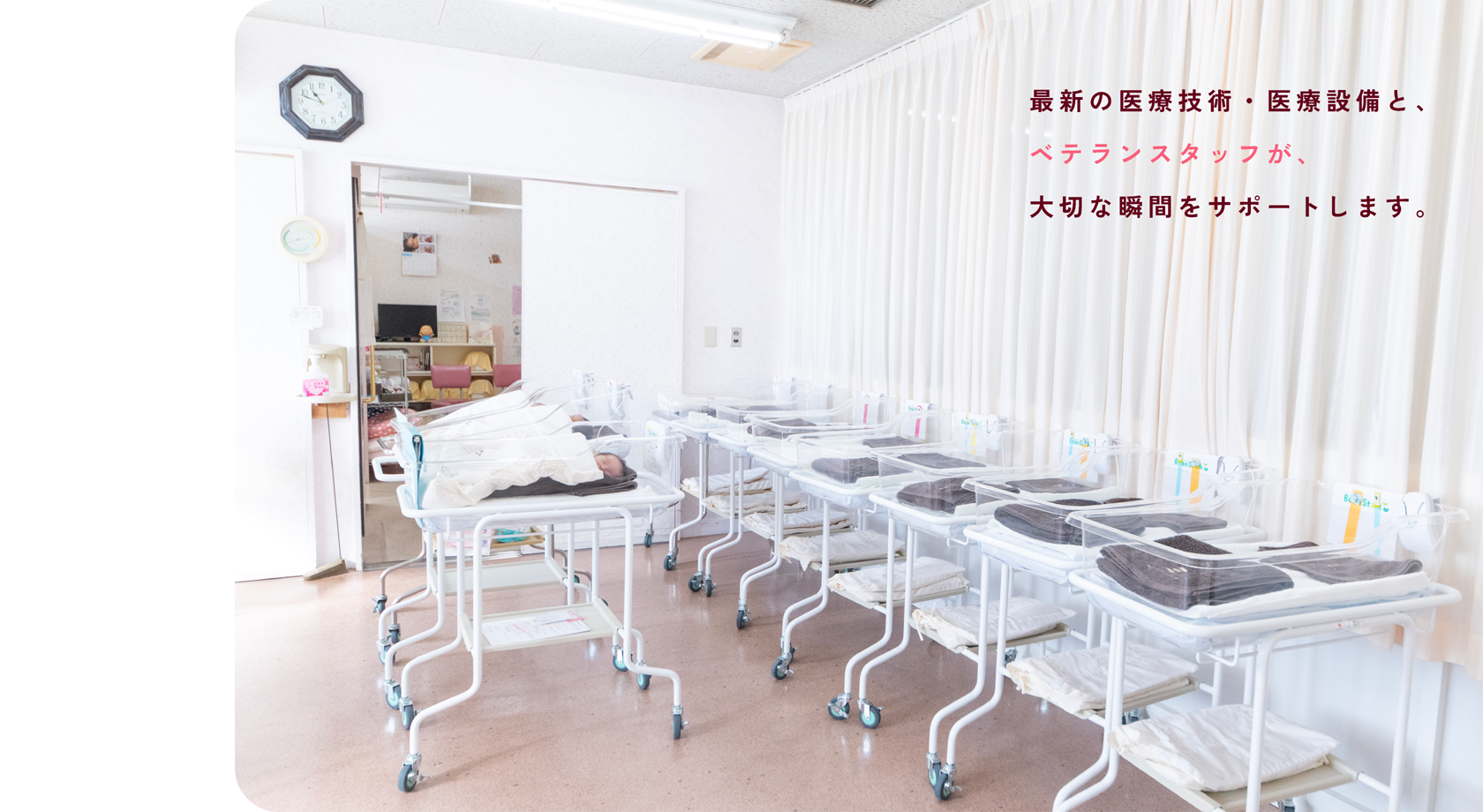 最新の医療技術・医療設備と、ベテランスタッフが、大切な瞬間をサポートします。