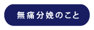 無痛分娩のこと