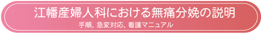  江幡産婦人科における無痛分娩の説明、手順、急変対応、看護マニュアル