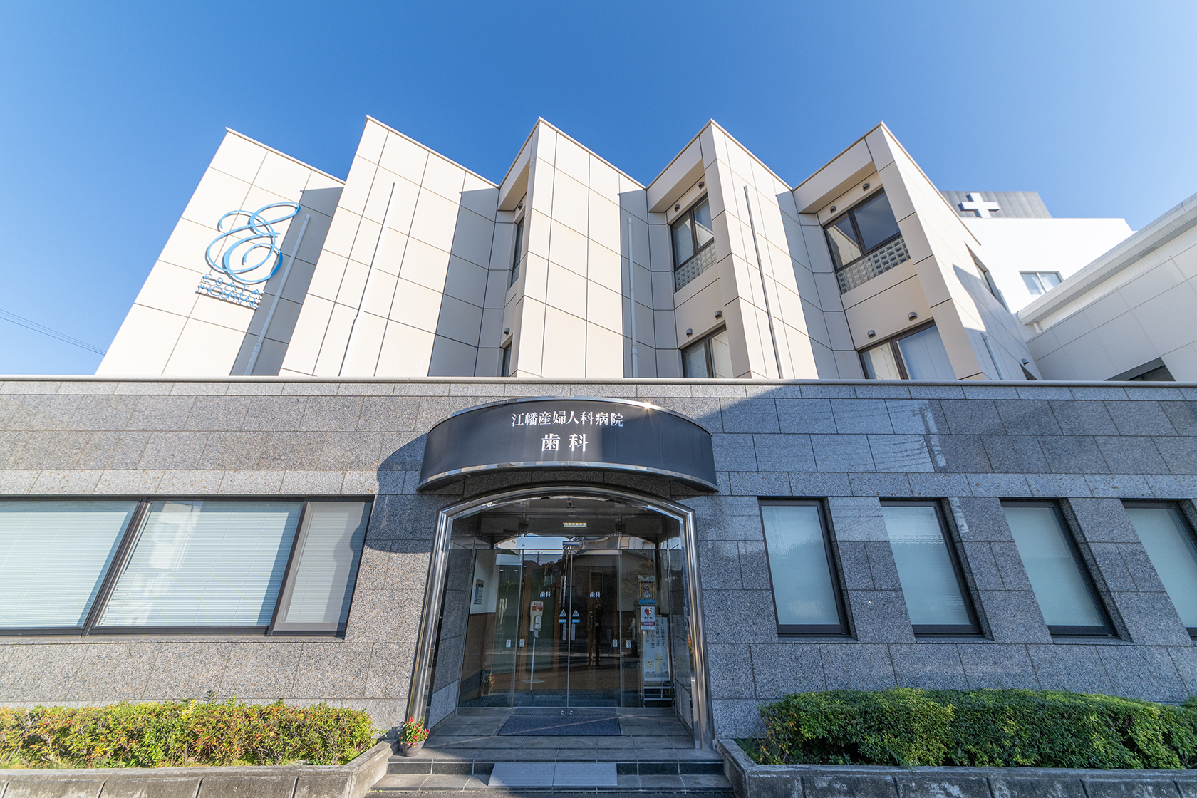 江幡産婦人科病院　歯科