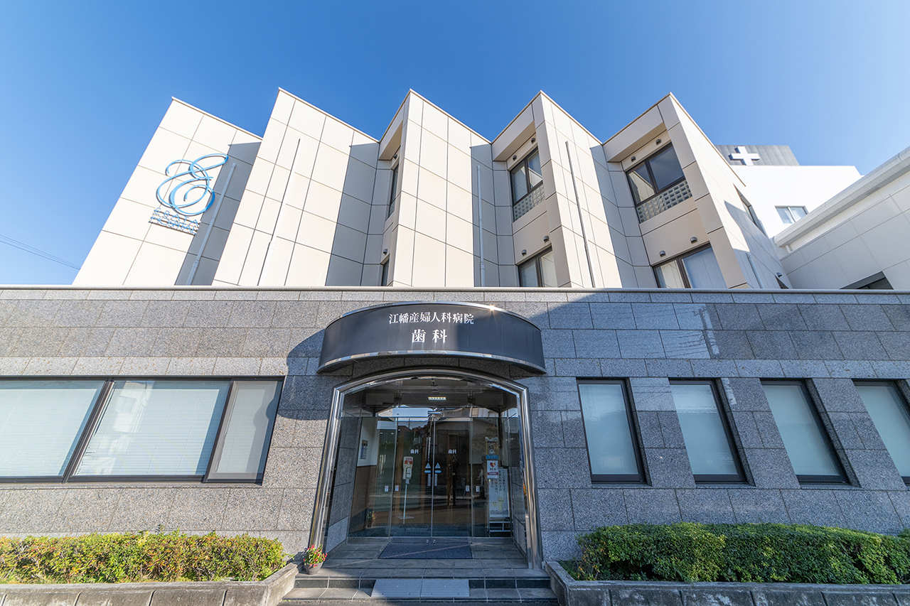 江幡産婦人科病院 歯科