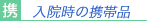 入院時の携帯品